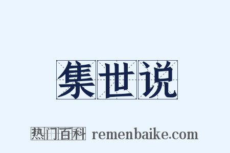 集世说是什么意思的图片
